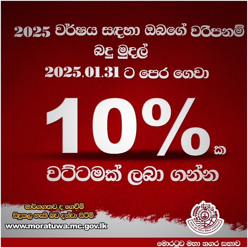 2025 වසර සඳහා ඔබගේ වරිපනම් බදු මුදල් 2025.01.31 ට පෙර ගෙවා 10% ක වට්ටමක් ලබා ගන්න