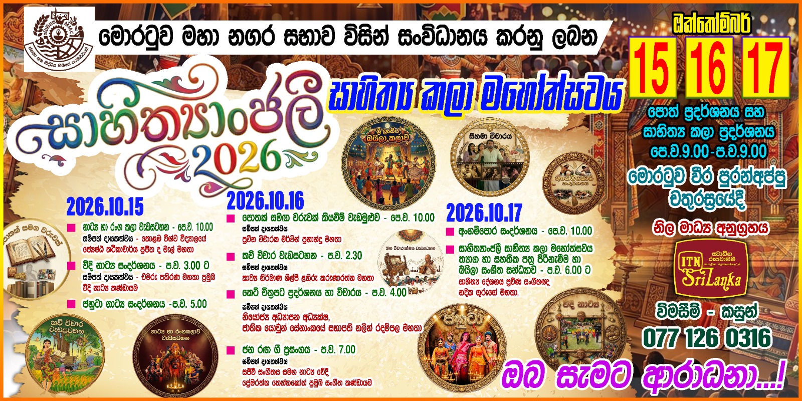 සාහිත්_ය කලා මහෝත්සවයේ දැන්වීම